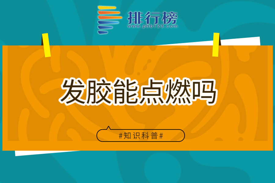 发胶能点燃吗