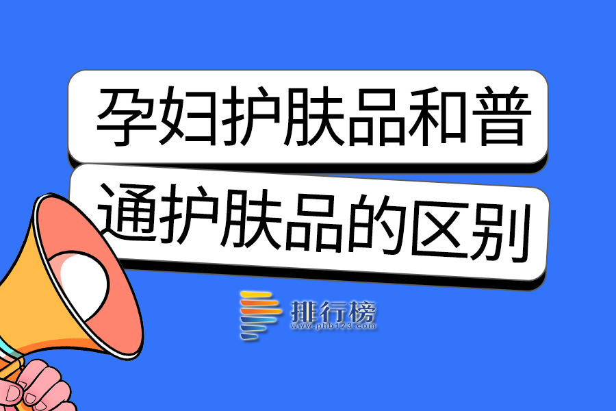 孕妇护肤品和普通护肤品的区别