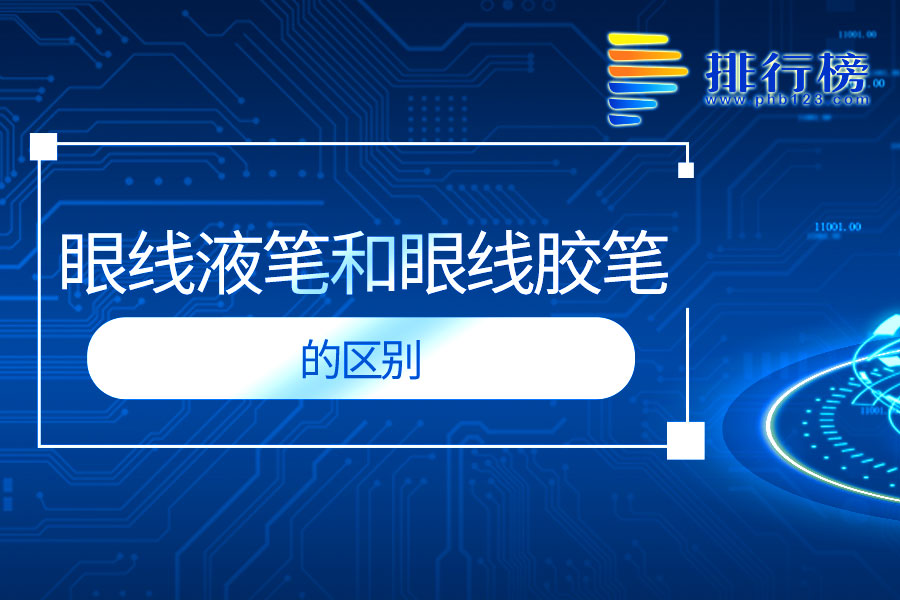 眼线液笔和眼线胶笔的区别