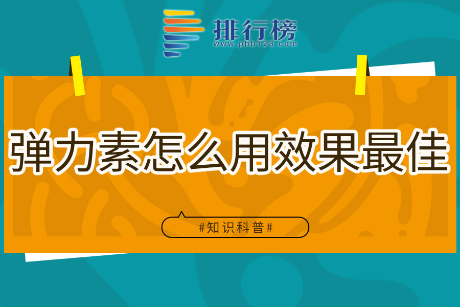 弹力素怎么用效果最佳
