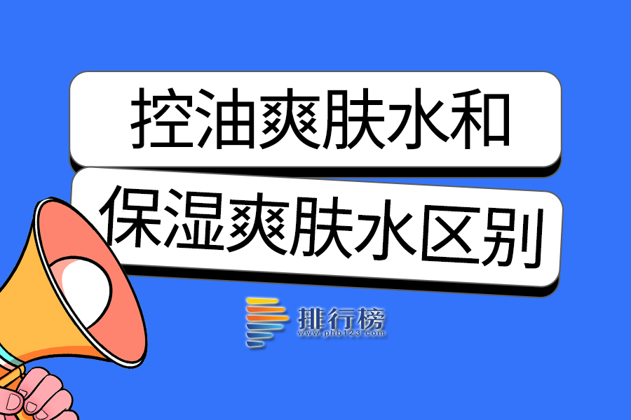 控油爽肤水和保湿爽肤水区别