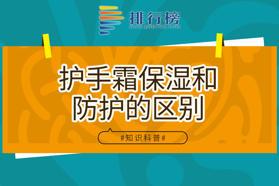 护手霜保湿和防护的区别