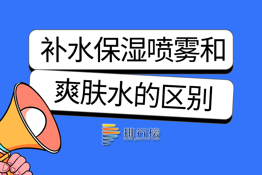 补水保湿喷雾和爽肤水的区别