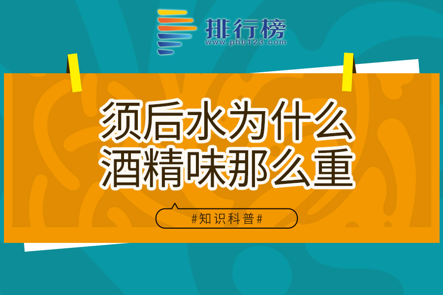 须后水为什么酒精味那么重