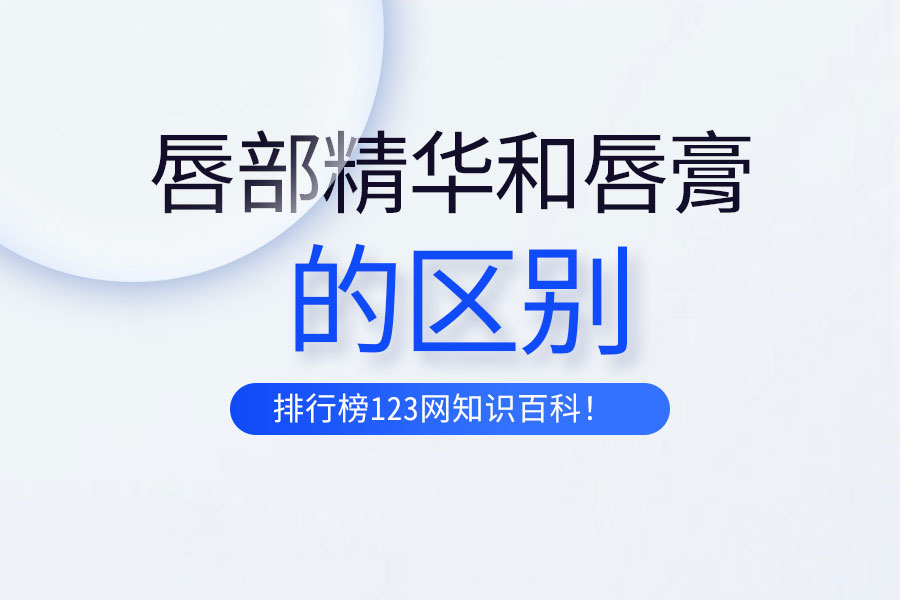 唇部精华和唇膏的区别