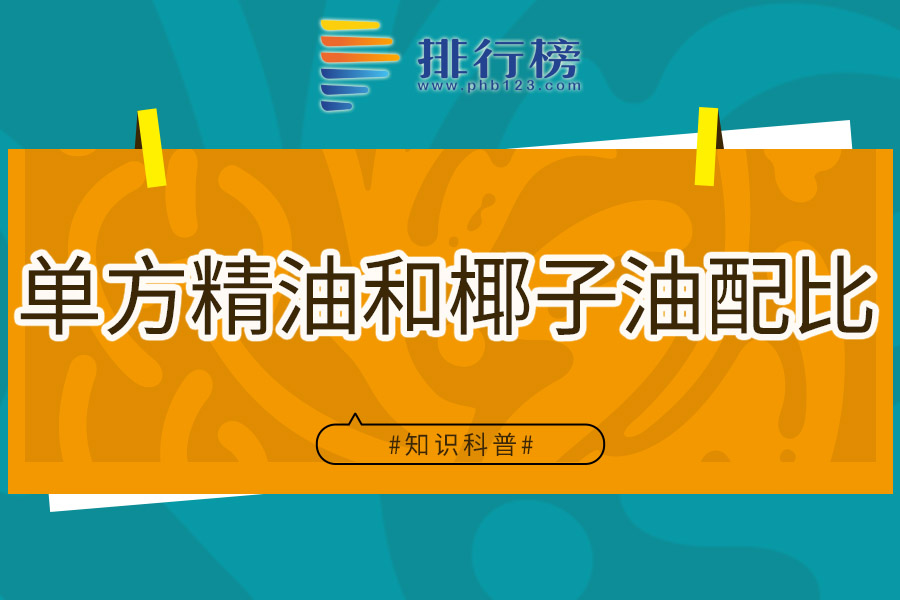 单方精油和椰子油配比