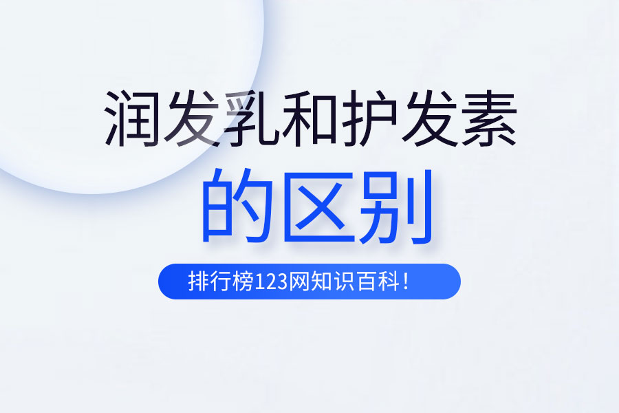 润发乳和护发素的区别