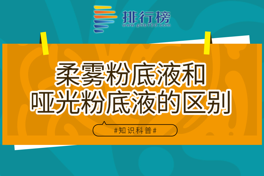 柔雾粉底液和哑光粉底液的区别