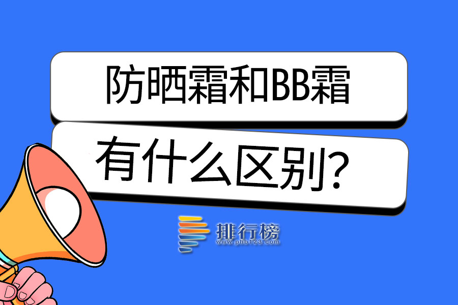 防晒霜和BB霜的区别