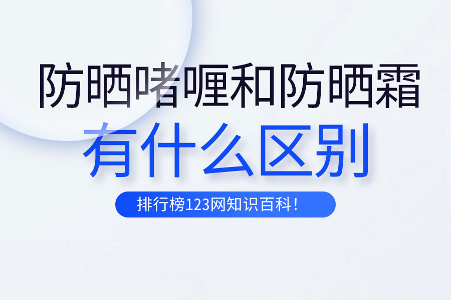 防晒啫喱和防晒霜区别