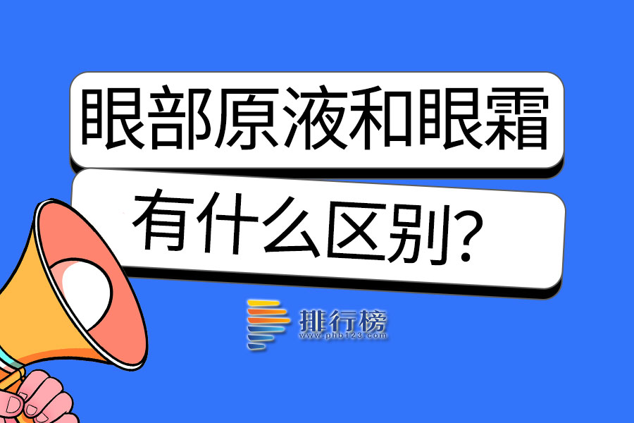 眼部原液和眼霜的区别