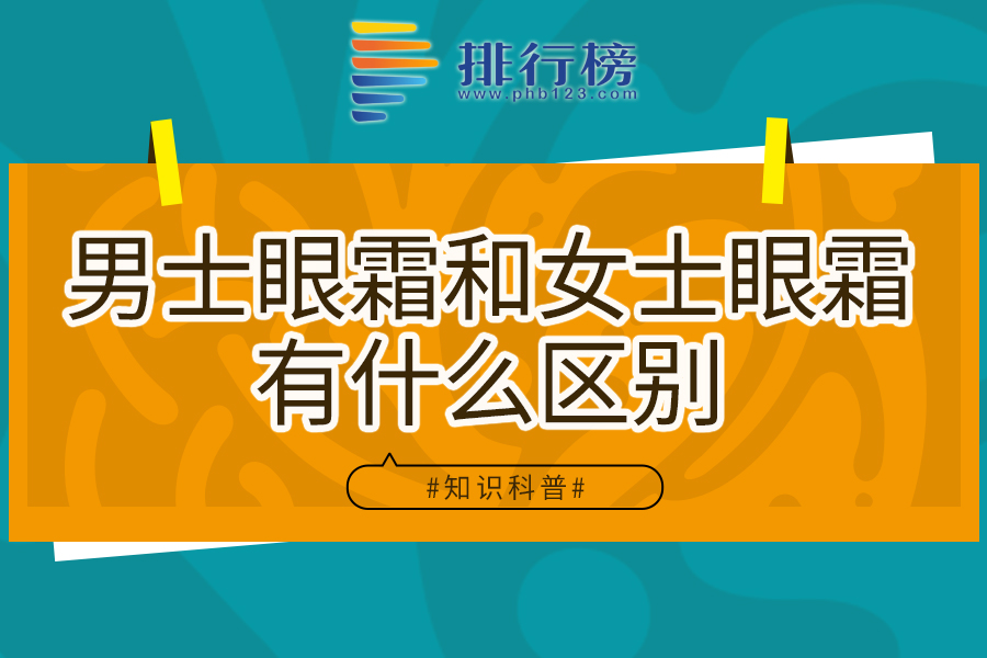 男士眼霜和女士眼霜有什么区别