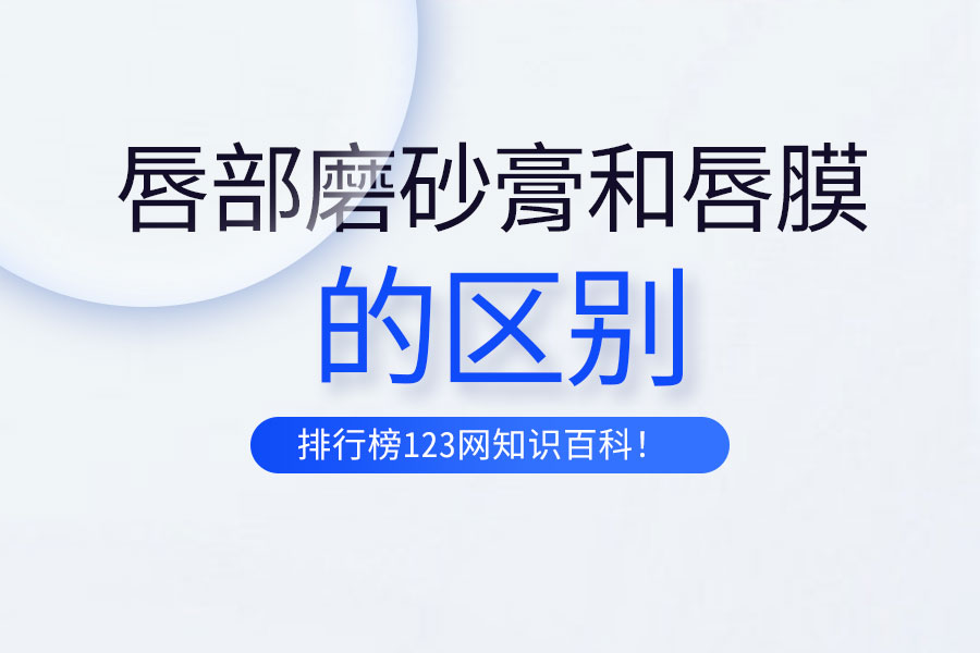 唇部磨砂膏和唇膜的区别