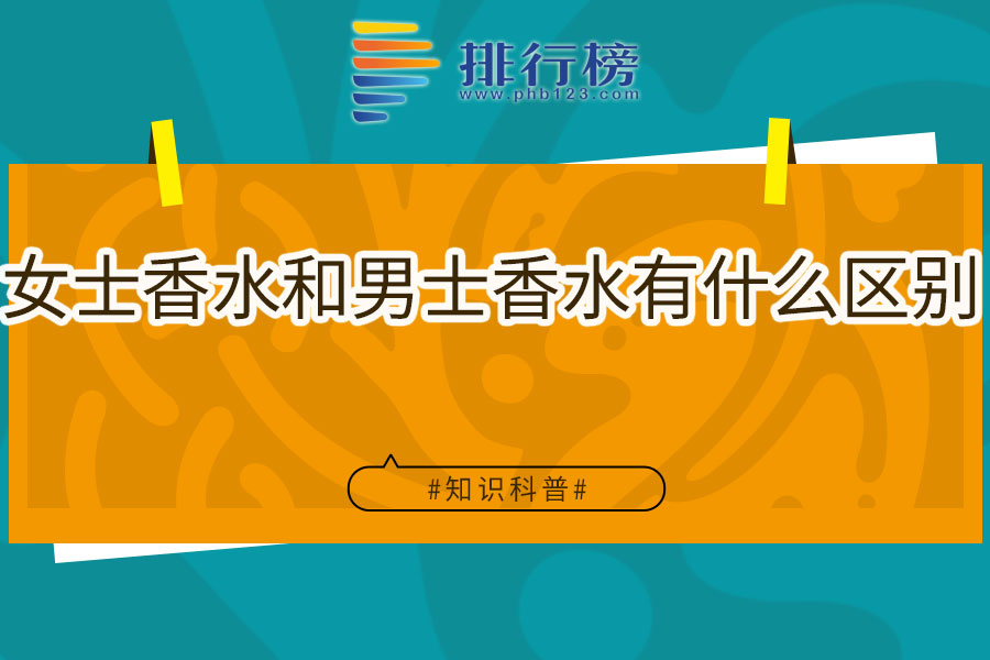 女士香水和男士香水有什么区别