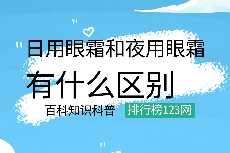 日用眼霜和夜用眼霜的区别