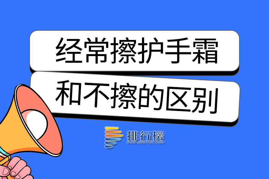 经常擦护手霜和不擦的区别