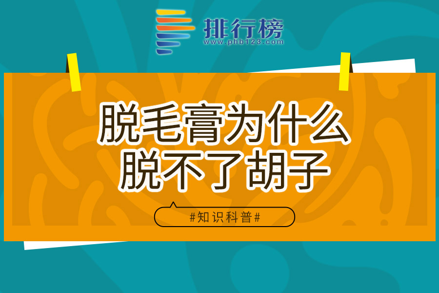 脱毛膏为什么脱不了胡子