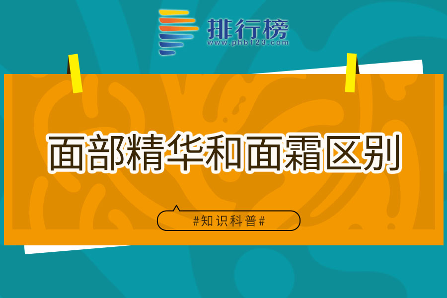 面部精华和面霜区别