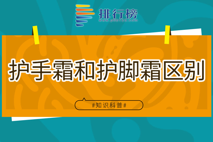 护手霜和护脚霜区别