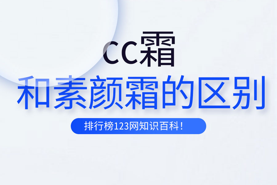 cc霜和素颜霜的区别