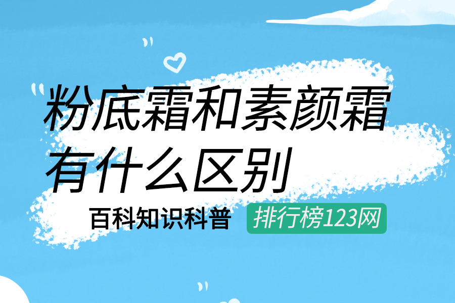 粉底霜和素颜霜有什么区别