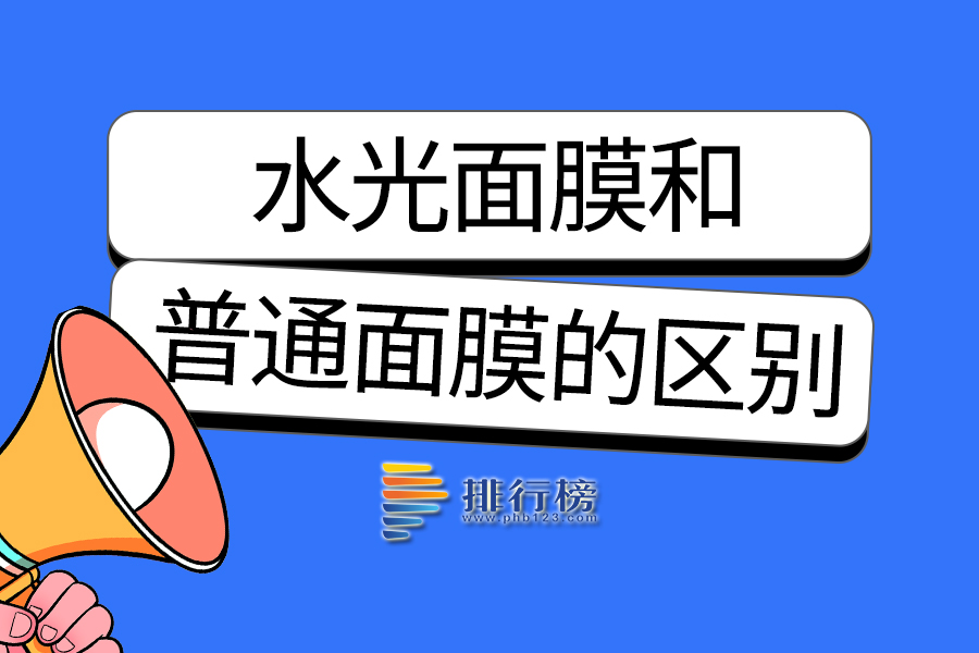 水光面膜和普通面膜的区别