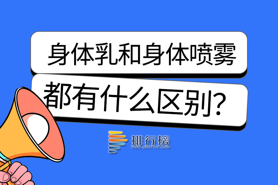 身体乳和身体喷雾的区别