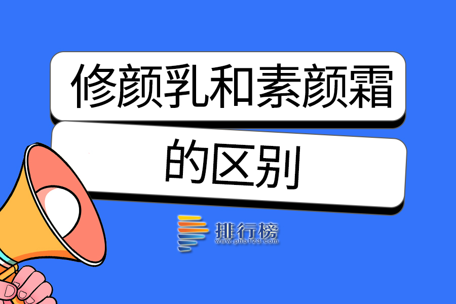 修颜乳和素颜霜的区别