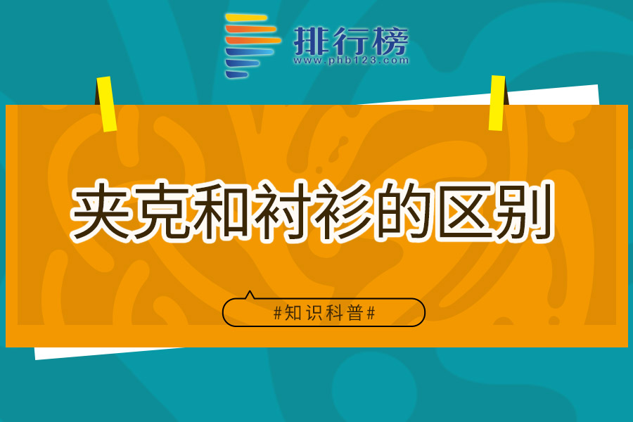 夹克和衬衫的区别