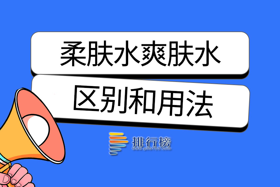 柔肤水爽肤水的区别和用法