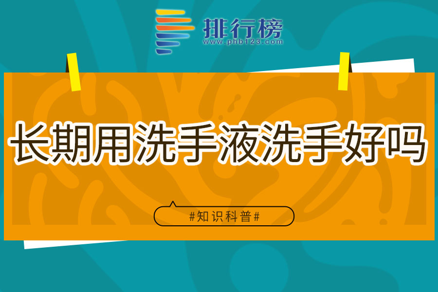 长期用洗手液洗手好吗