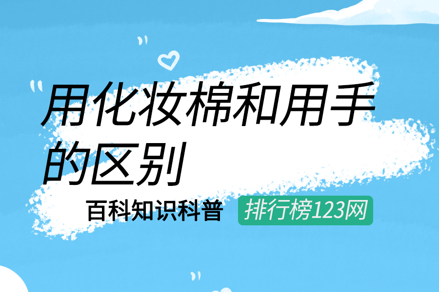 用化妆棉和用手的区别