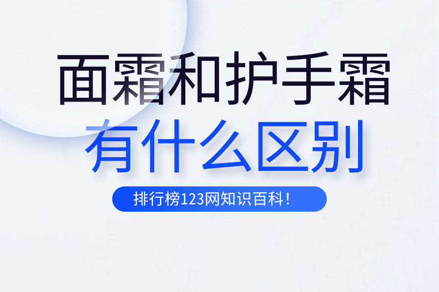 面霜和护手霜的区别