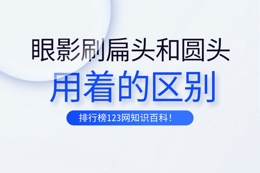 眼影刷扁头和圆头用着的区别