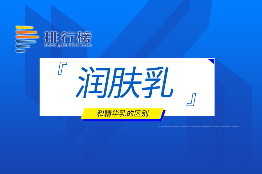 润肤乳和精华乳的区别