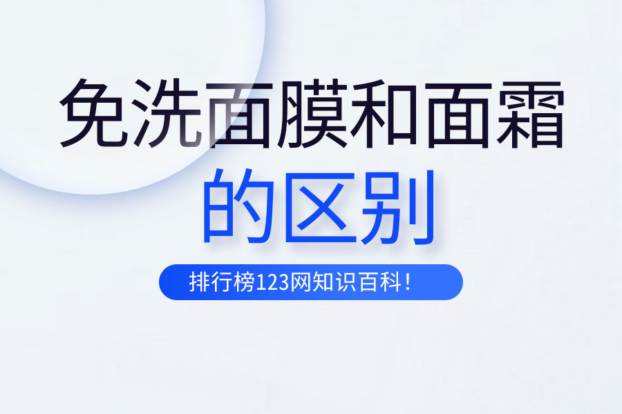 免洗面膜和面霜的区别