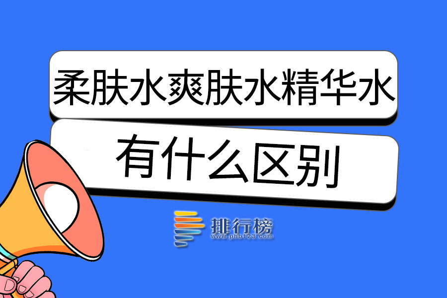 柔肤水爽肤水精华水的区别是什么