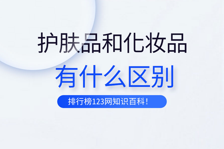 护肤品和化妆品有什么区别