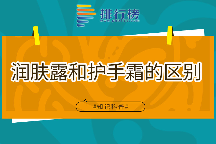 润肤露和护手霜的区别