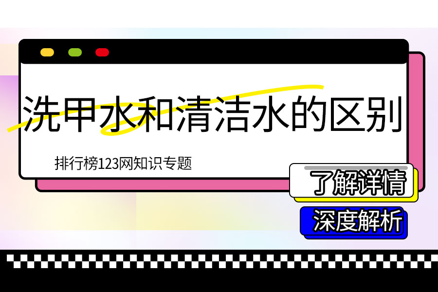 洗甲水和清洁水的区别