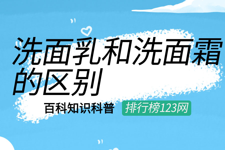 洗面乳和洗面霜的区别