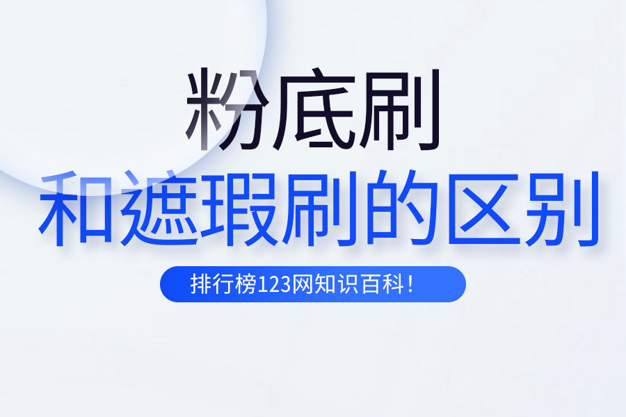 粉底刷和遮瑕刷的区别