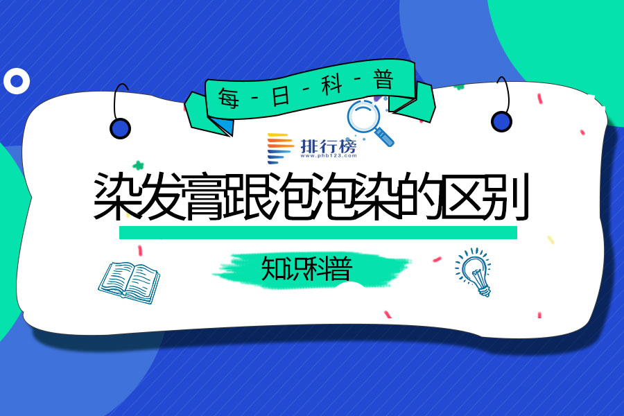 染发膏跟泡泡染的区别