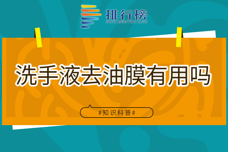 洗手液去油膜有用吗