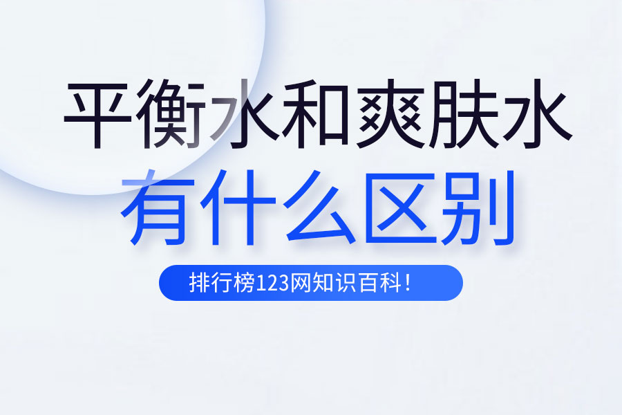 平衡水和爽肤水的区别