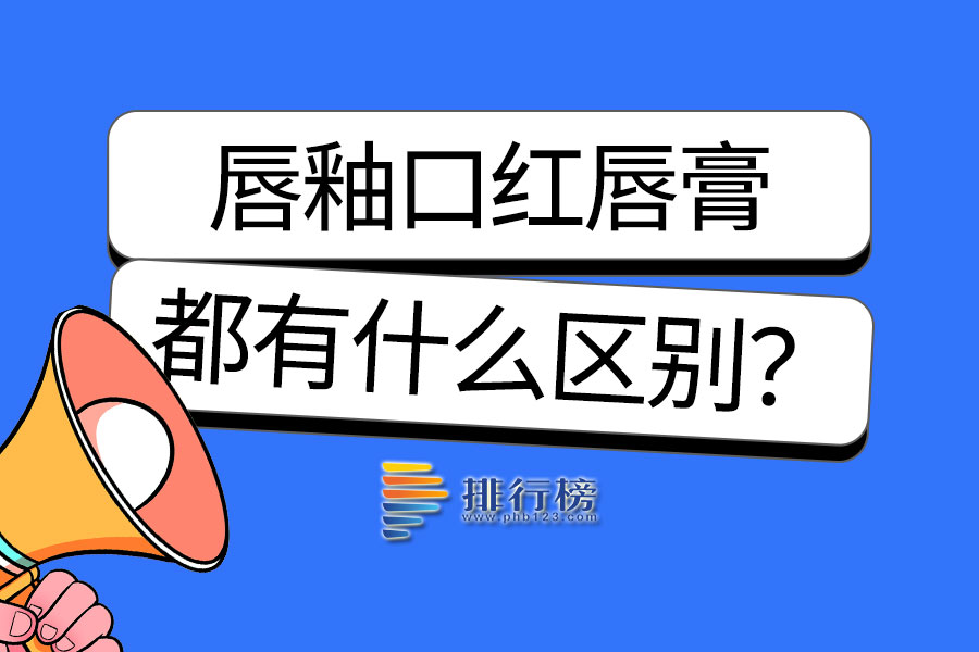 唇釉口红唇膏的区别