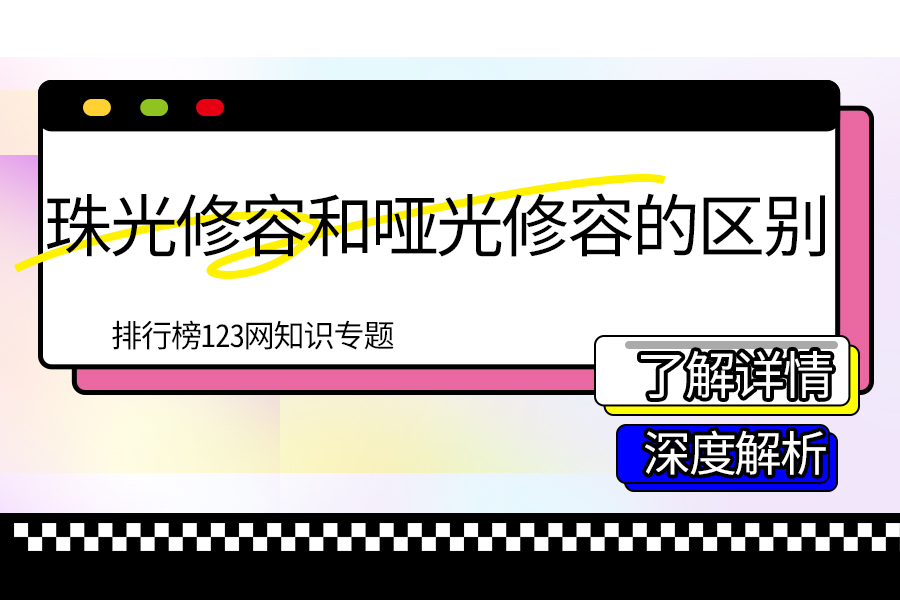 珠光修容和哑光修容的区别