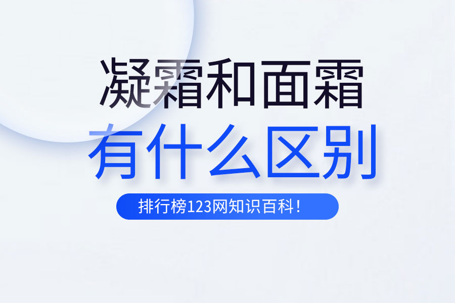 凝霜和面霜有什么区别