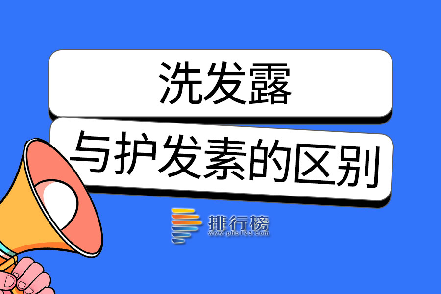 洗发露与护发素的区别