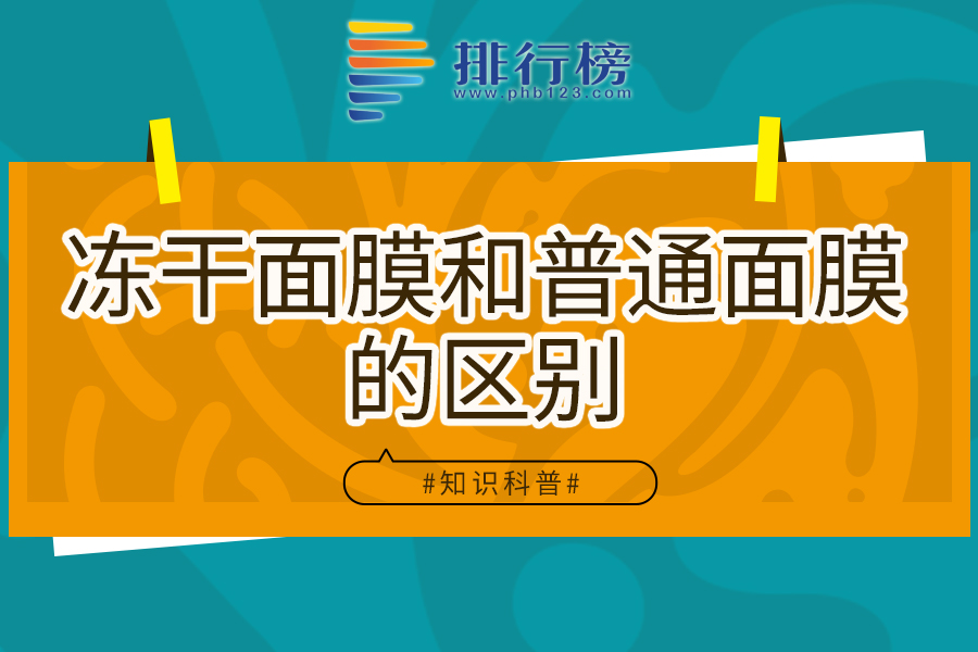 冻干面膜和普通面膜的区别